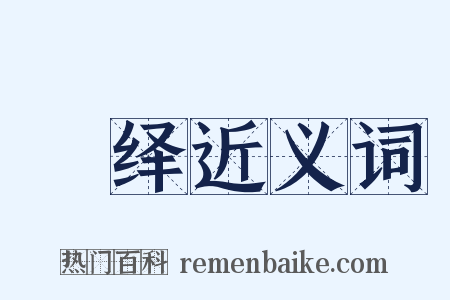 紬绎近义词是什么意思的图片